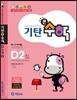 기탄큰수학 D단계 2집