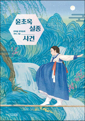 윤초옥 실종 사건