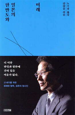 한반도와 일본의 미래