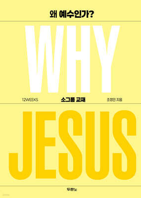 왜 예수인가? WHY JESUS