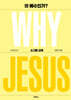 왜 예수인가? WHY JESUS