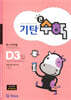 기탄큰수학 D단계 3집