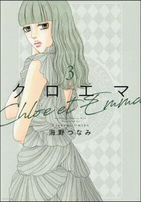 クロエマ Chloe et Emma  3