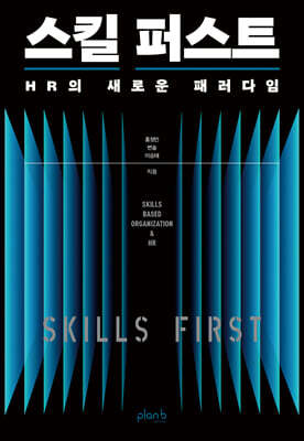 스킬 퍼스트