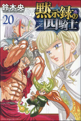 默示錄の四騎士  20