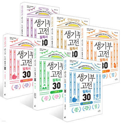 생기부 고전 필독서 30 6권 세트