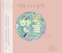 아침 나라의 글자 한글