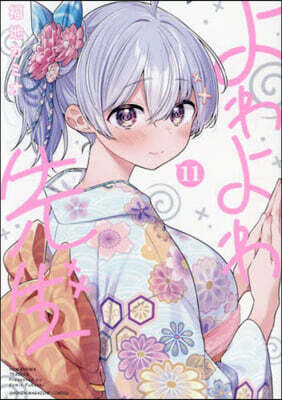 よわよわ先生 11