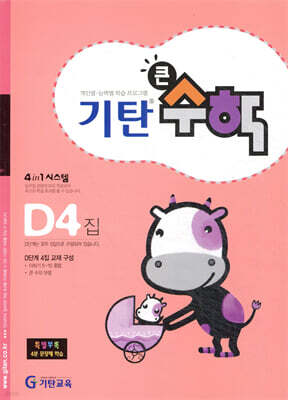 기탄큰수학 D단계 4집