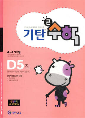 기탄큰수학 D단계 5집