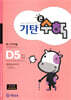 기탄큰수학 D단계 5집