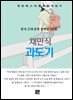 채만식 - 과도기