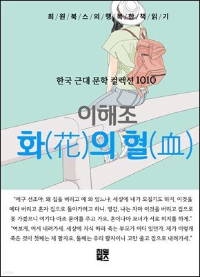 이해조 - 화의 혈