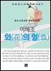 이해조 - 화의 혈