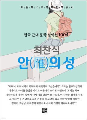 최찬식 - 안의 성