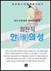 최찬식 - 안의 성