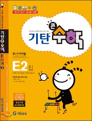기탄큰수학 E단계 2집