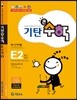 기탄큰수학 E단계 2집