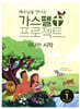 예수님을 만나는 가스펠 프로젝트 구약 1 : 위대한 시작 (저학년 교사용)