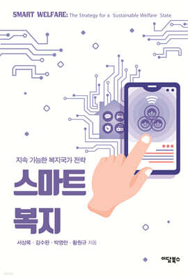 스마트복지, 지속 가능한 복지국가 전략