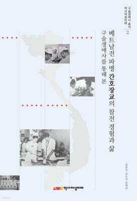 베트남전 파병 간호장교의 참전 경험과 삶