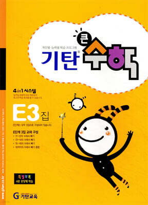 기탄큰수학 E단계 3집