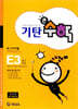 기탄큰수학 E단계 3집