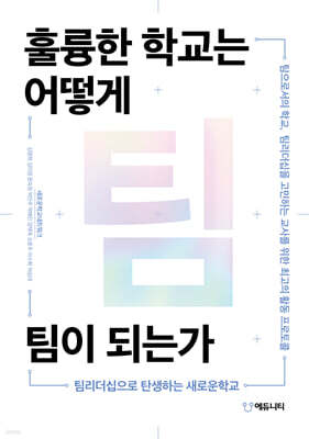 훌륭한 학교는 어떻게 팀이 되는가