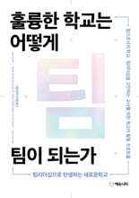 훌륭한 학교는 어떻게 팀이 되는가