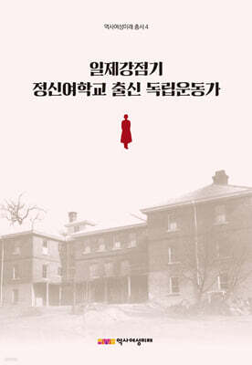 일제강점기 정신여학교 출신 독립운동가