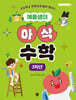 에플샘의 아삭 수학 3학년