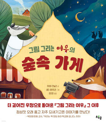 그림 그리는 여우의 숲속 가게