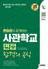 2025 시대에듀 면접관이 공개하는 사관학교 면접 합격의 공식