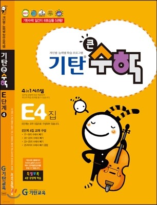 기탄큰수학 E단계 4집