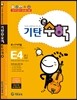 기탄큰수학 E단계 4집