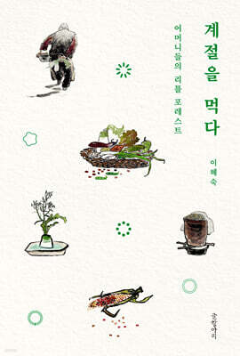 계절을 먹다 (큰글자도서)