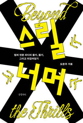 스릴 너머 (큰글자도서)