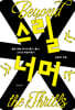 스릴 너머 (큰글자도서)