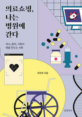 의료쇼핑, 나는 병원에 간다 (큰글자도서)