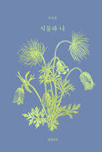 식물과 나 (큰글자도서)