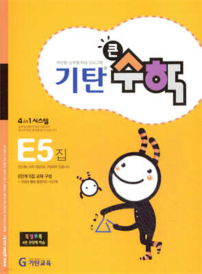 기탄큰수학 E단계 5집