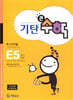 기탄큰수학 E단계 5집