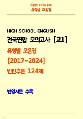 전국연합 모의고사 고1 유형별 모음집 [2017~2024] 빈칸추론 124제 변형지문 수록