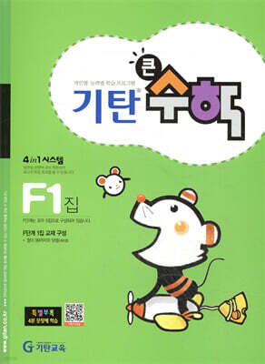 기탄큰수학 F단계 1집