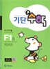 기탄큰수학 F단계 1집