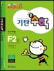 기탄큰수학 F단계 2집