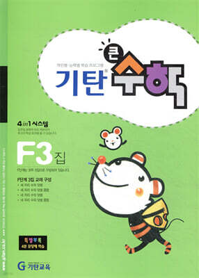 기탄큰수학 F단계 3집