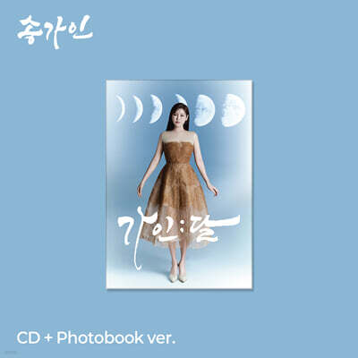송가인 - 정규 4집 : 가인;달 [CD+Photobook ver.]