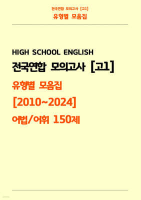 전국연합 모의고사 고1 유형별 모음집 [2010~2024] 어법, 어휘 150제
