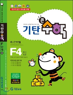 기탄큰수학 F단계 4집